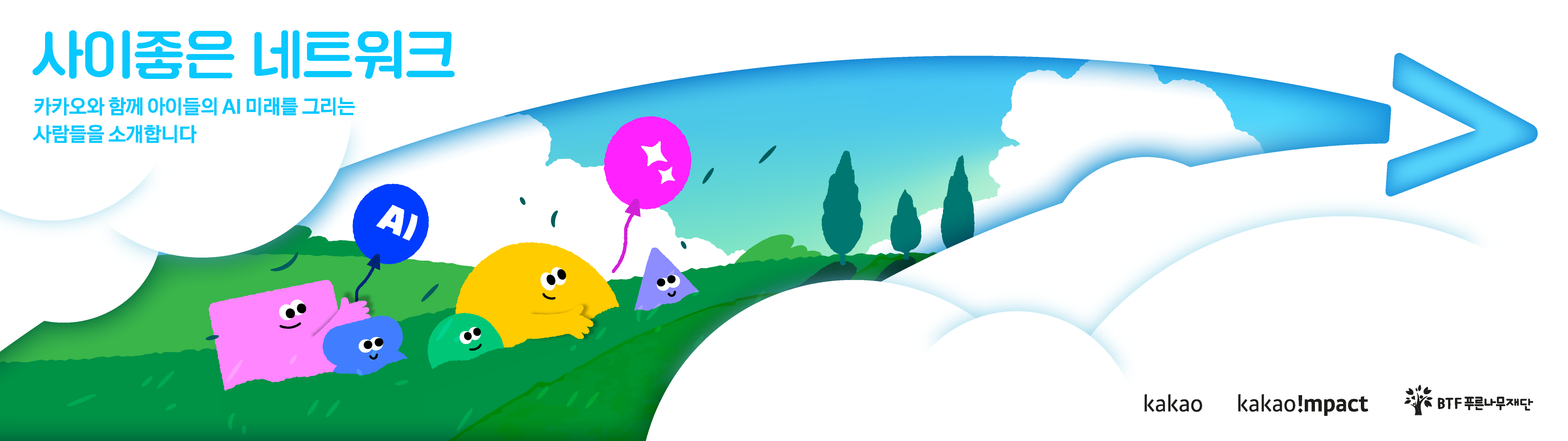 사이좋은 네트워크 - 카카오와 함께 만드는 아이들의 AI 미래